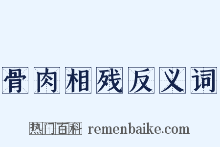 骨肉相残反义词是什么意思的图片